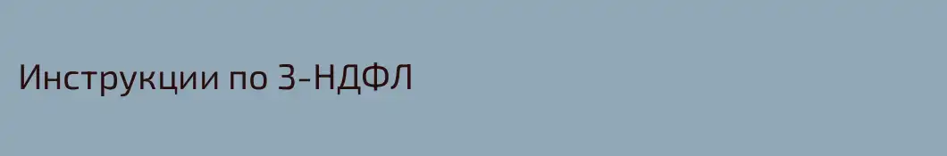 Инструкции по 3-НДФЛ